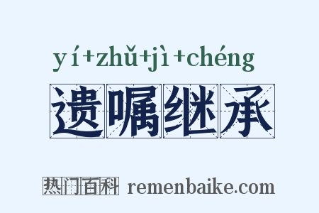 遗嘱继承是什么意思的图片